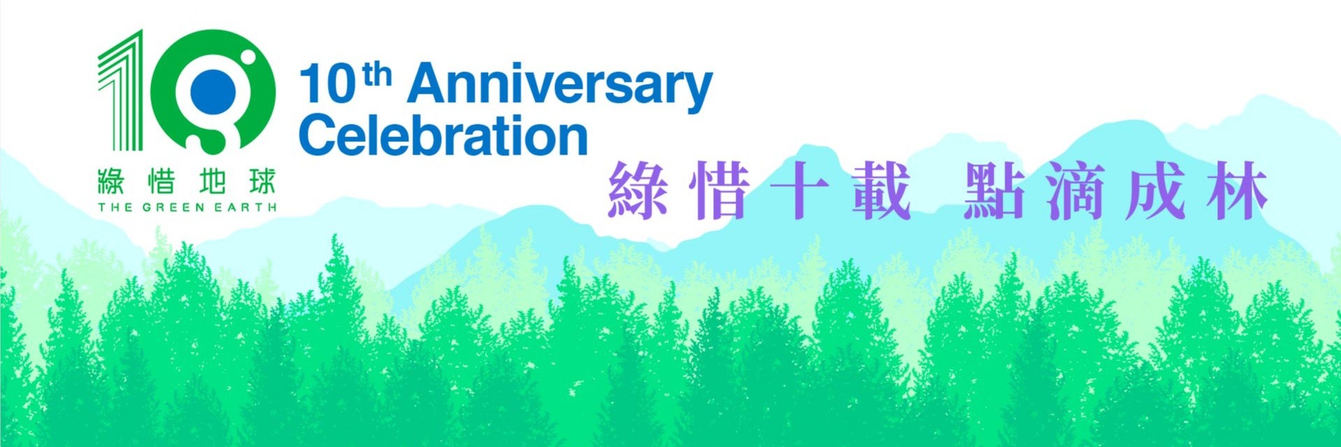 綠惜十載